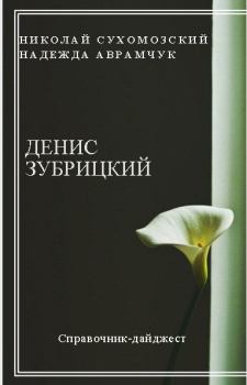 Обложка книги - Зубрицкий Денис - Николай Михайлович Сухомозский