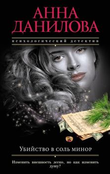 Книга - Убийство в соль минор. Анна Васильевна Данилова (Дубчак) - читать в Litvek