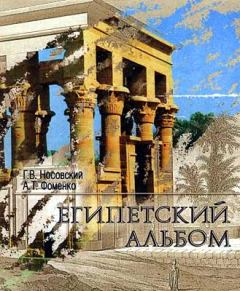 Книга - Египетский альбом.. Глеб Владимирович Носовский - прочитать в Litvek