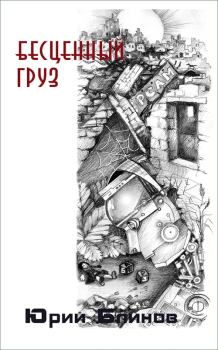 Обложка книги - Бесценный груз - Юрий Николаевич Блинов