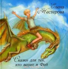 Книга - Сказки для тех, кто верит в Фей. Елена Нестерова - прочитать в Litvek