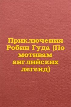Книга - Приключения Робин Гуда (По мотивам английских легенд).  Автор неизвестен - прочитать в Litvek