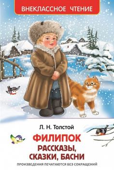 Книга - Филипок / сборник. Лев Николаевич Толстой - прочитать в Litvek