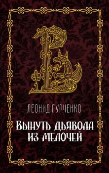 Книга - Вынуть дьявола из мелочей. Леонид Александрович Гурченко - читать в Litvek