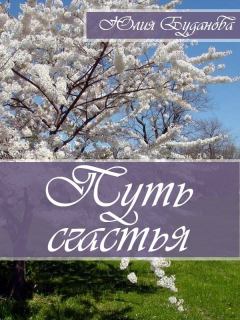 Книга - Путь счастья. Юлия Александровна Буданова - прочитать в Litvek