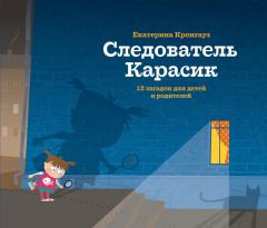 Книга - Следователь Карасик. 12 загадок для детей и родителей. Екатерина Кронгауз - читать в Litvek