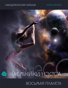 Обложка книги - Восьмая Планета - Наталья Владимировна Лакедемонская