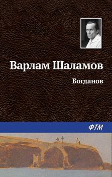 Книга - Богданов. Варлам Тихонович Шаламов - читать в Litvek