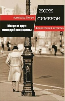 Обложка книги - Мегрэ и труп молодой женщины - Жорж Сименон