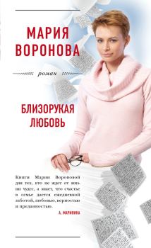 Обложка книги - Близорукая любовь - Мария Воронова