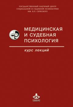 Обложка книги - Медицинская и судебная психология -  Коллектив авторов