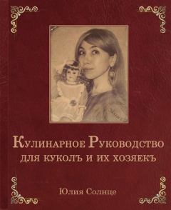 Обложка книги - Кулинарное руководство для куколъ и их хозяекъ - Юлия Солнце