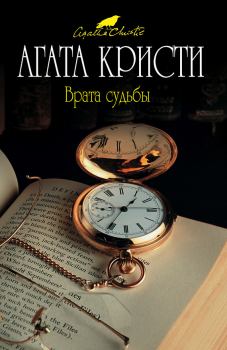 Обложка книги - Врата судьбы - Агата Кристи