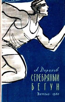 Обложка книги - Серебряный бегун - Алексей Алексеевич Дорохов
