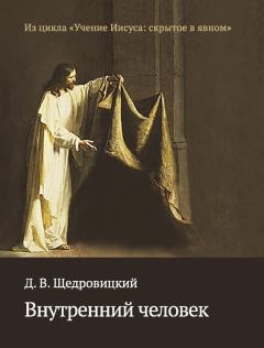 Обложка книги - Внутренний человек - Дмитрий Владимирович Щедровицкий