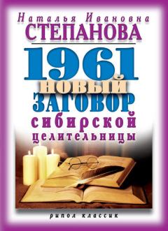 Книга - 1961 новый заговор сибирской целительницы. Наталья Ивановна Степанова - читать в Litvek