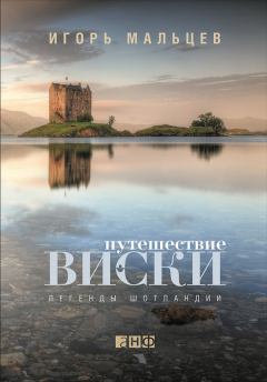 Книга - Путешествие виски: Легенды Шотландии. Игорь Мальцев - прочитать в Litvek
