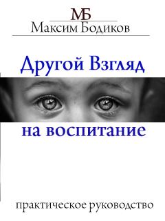 Книга - Другой взгляд на воспитание. Практическое руководство. Максим Бодиков - читать в Litvek