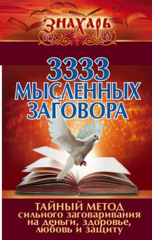 Книга - 3333 мысленных заговора.  Коллектив авторов - читать в Litvek