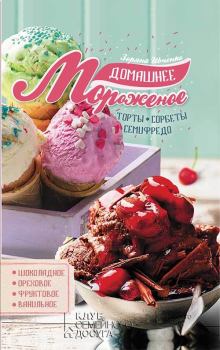 Книга - Домашнее мороженое. Зоряна Ивченко - читать в Litvek