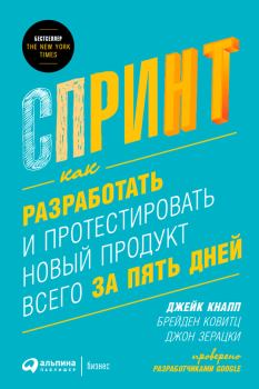 Обложка книги - Спринт: Как разработать и протестировать новый продукт всего за пять дней - Джейк Кнапп