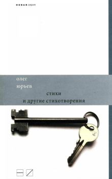 Обложка книги - Стихи и другие стихотворения - Олег Юрьев