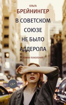 Обложка книги - В Советском Союзе не было аддерола - Ольга Брейнингер