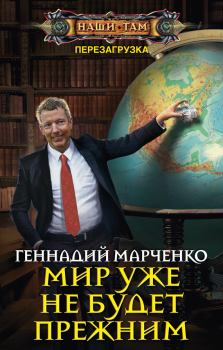 Обложка книги - Мир уже не будет прежним - Геннадий Борисович Марченко