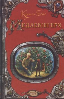 Книга - Медлевінґери. Кірстен Бойє - прочитать в Litvek