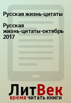 Обложка книги - Русская жизнь-цитаты-октябрь 2017 - Русская жизнь-цитаты