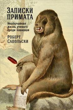 Обложка книги - Записки примата: Необычайная жизнь ученого среди павианов - Роберт Сапольски