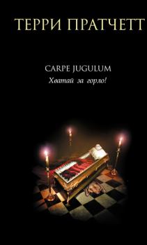 Книга - Carpe Jugulum. Хватай за горло!. Терри Пратчетт - читать в Litvek