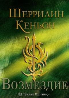 Обложка книги - Возмездие (ЛП) - Шеррилин Кеньон