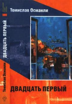 Книга - Двадцать первый: Книга фантазмов. Томислав Османли - читать в Litvek