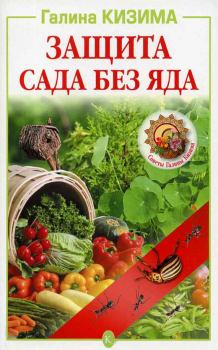 Обложка книги - Защита сада без яда - Галина Александровна Кизима