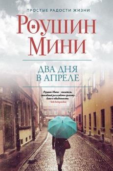 Книга - Два дня в апреле. Роушин Мини - прочитать в Litvek