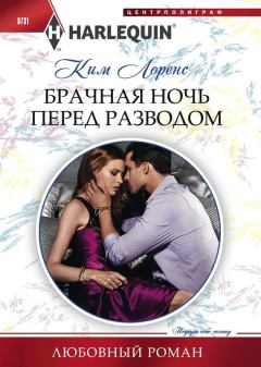 Обложка книги - Брачная ночь перед разводом - Ким Лоренс
