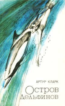 Книга - Остров дельфинов. Артур Чарльз Кларк - читать в Litvek