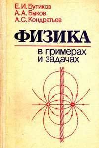 Обложка книги - Физика в примерах и задачах - Александр Александрович Быков