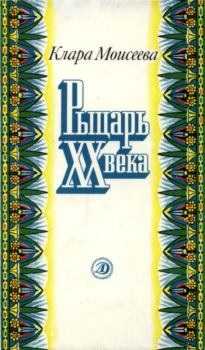 Книга - Рыцарь XX века. Клара Моисеевна Моисеева - читать в Litvek