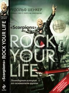 Книга - Scorpions. ROCK YOUR LIFE. Рудольф Шенкер - читать в Litvek
