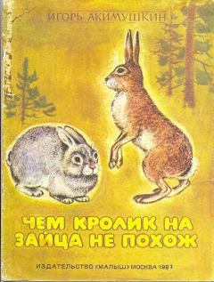 Книга - Чем кролик на зайца не похож. Игорь Иванович Акимушкин - прочитать в Litvek