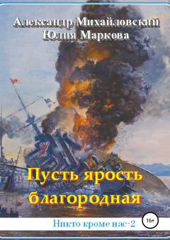 Обложка книги - Пусть ярость благородная - Юлия Викторовна Маркова