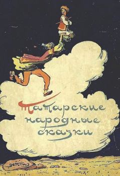 Книга - Татарские народные сказки.  Автор неизвестен - Народные сказки - читать в Litvek