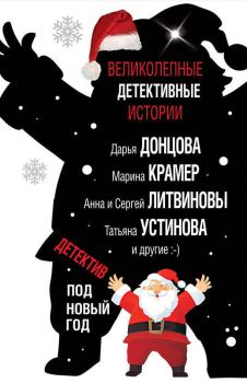 Обложка книги - Детектив под Новый год 2018 - Анна и Сергей Литвиновы