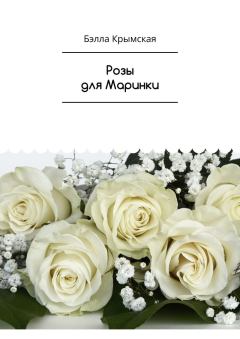 Обложка книги - Розы для Маринки - Бэлла Темукуева