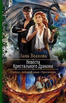 Обложка книги - Невеста Кристального Дракона - Светлана Волкова