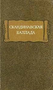 Обложка книги - Скандинавская баллада - Автор неизвестен -- Европейская старинная литература