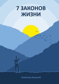 Обложка книги - 7 законов жизни - Алексей Платонов