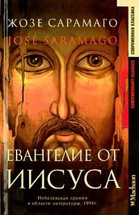 Книга - Евангелие от Иисуса. Жозе Сарамаго - читать в Litvek